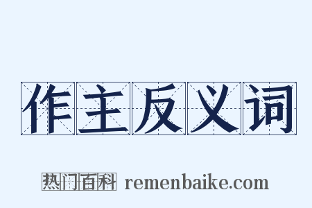 作主反义词是什么意思的图片